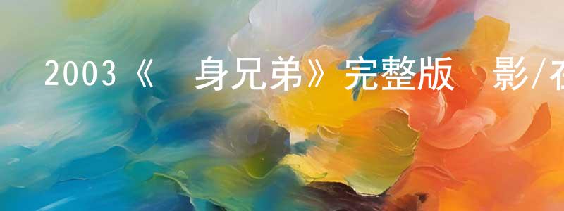 陳俊博的動漫綜藝大全,2003《貼身兄弟》完整版電影/在線觀看/百度云-美劇天堂